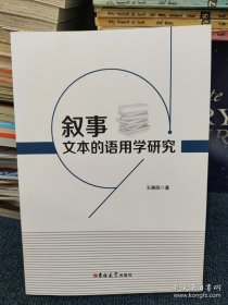 叙事文本的语用学研究