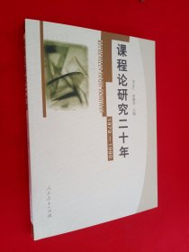 课程论研究二十年:1979~1999