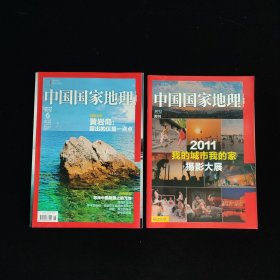 中国国家地理 2012年第6期+附刊 2011我的城市我的家摄影展