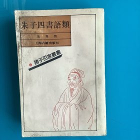 《朱子四书语类》（诸子百家丛书）影印92年1印