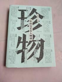 （签名本）李宗盛、金宇澄等签名《珍物：中国文艺百人物语》