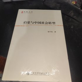 启蒙与中国社会转型