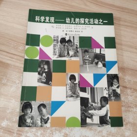 科学发现——幼儿的探究活动之一