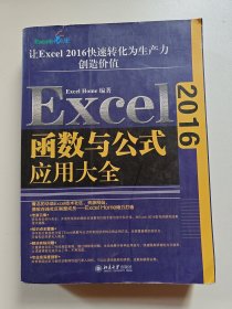 Excel2016函数与公式应用大全