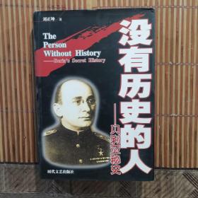 沒有歷史的人 貝利亞秘史 簽贈本
