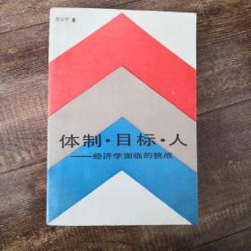 体制 目标 人—经济学面临的挑战