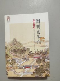 圆明园学刊2017
