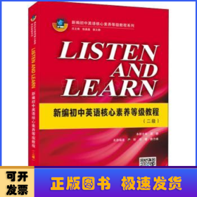 LISTENANDLEARN:新编初中英语核心素养等级教程(二级)