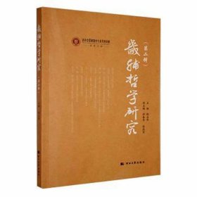 畿辅哲学研究（第二辑） 中国哲学 程志华主编 新华正版