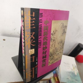 中國歷代絕妙好詞賞析