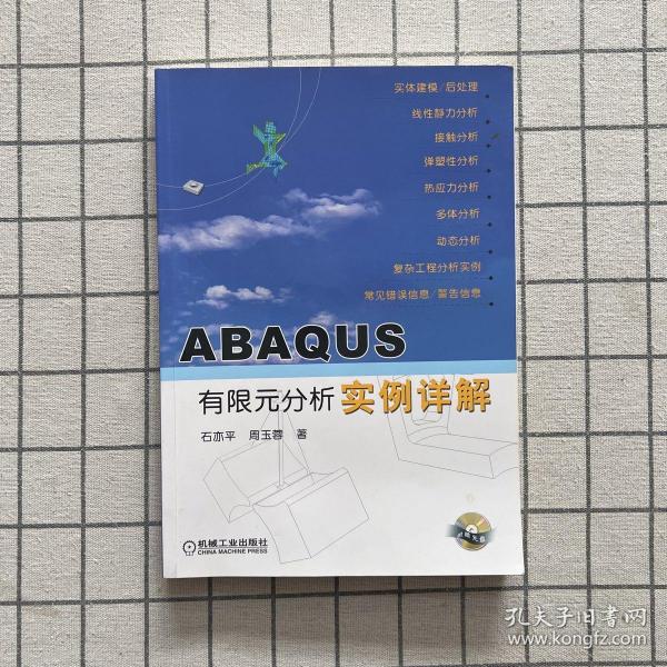 ABAQUS有限元分析实例详解