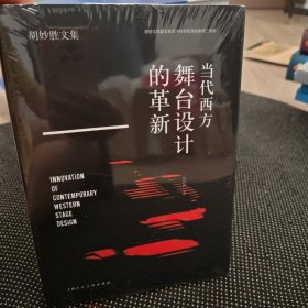 当代西方舞台设计的革新