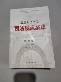 最高人民法院司法观点集成（第二版）·民事卷