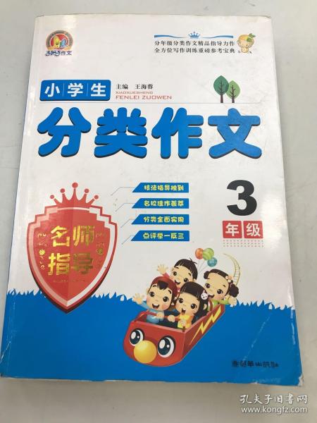 小学生分类作文名师指导（3年级）