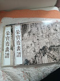 荣宝斋画谱 古代部分60石涛罗汉图册（上下）两册