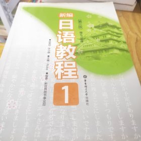 新编日语教程1