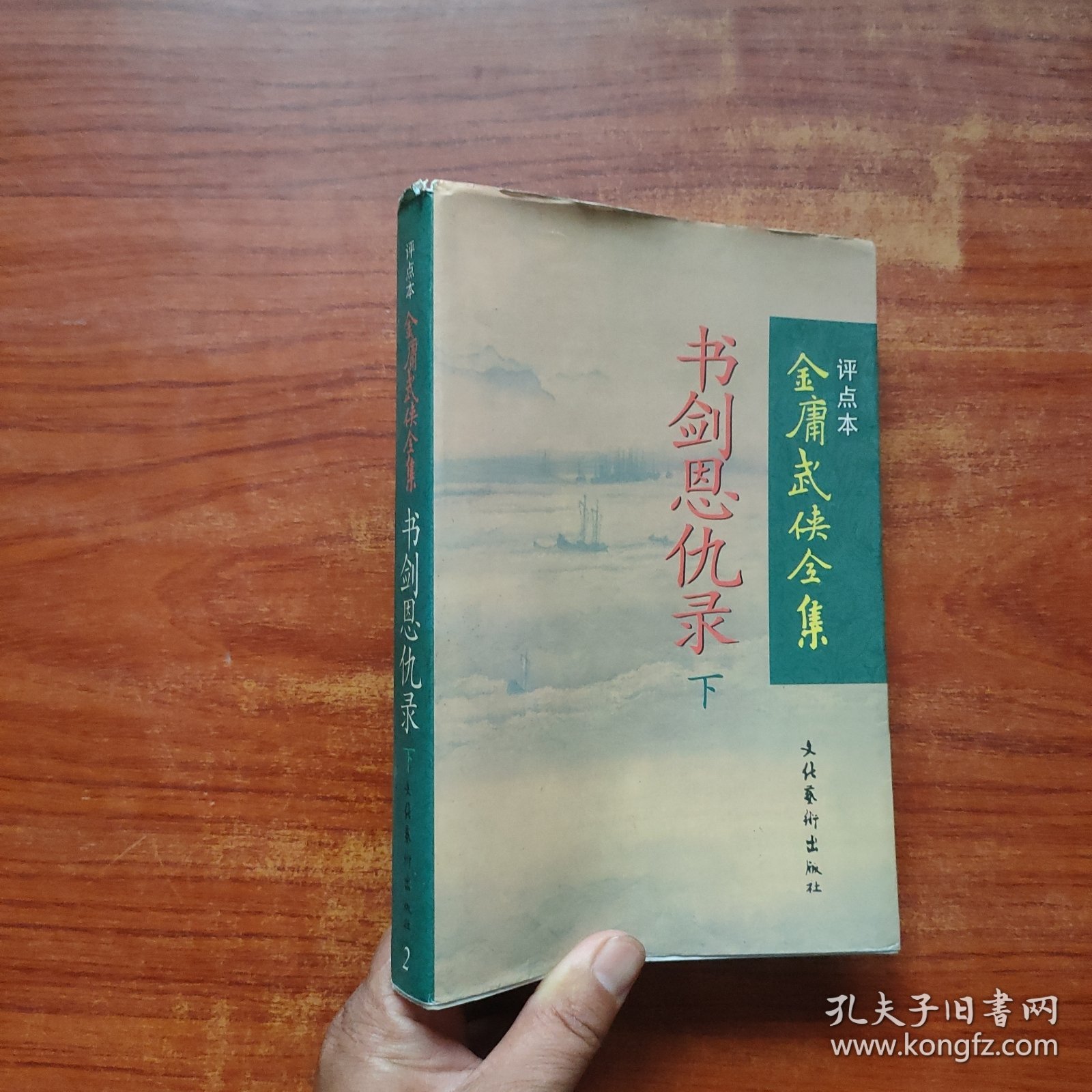 书剑恩仇录（下）：金庸武侠全集评点本