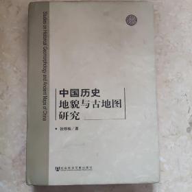 中国历史地貌与古地图研究  作者签赠本