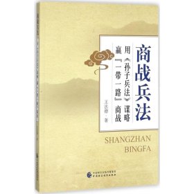 商战兵法 用 孙子兵法 谋略赢“一带一路”商战