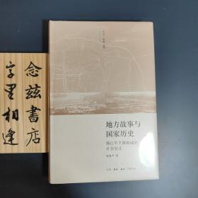 地方故事与国家历史（塑封全新未拆封）