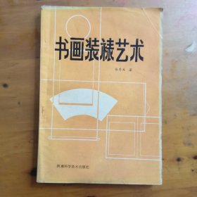 书画装裱艺术