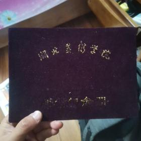 湖北美术学院毕业纪念册1987年 有现在的教授刘智平 赵燕的留言 有纪念意义 看图