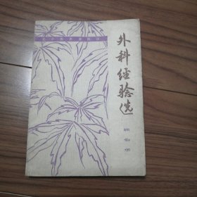 外科经验选