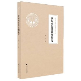 敦煌吐鲁番丝绸研究 浙江大学 9787308241168 赵丰|责编:胡畔|总主编:柴剑虹//张涌泉//刘进宝