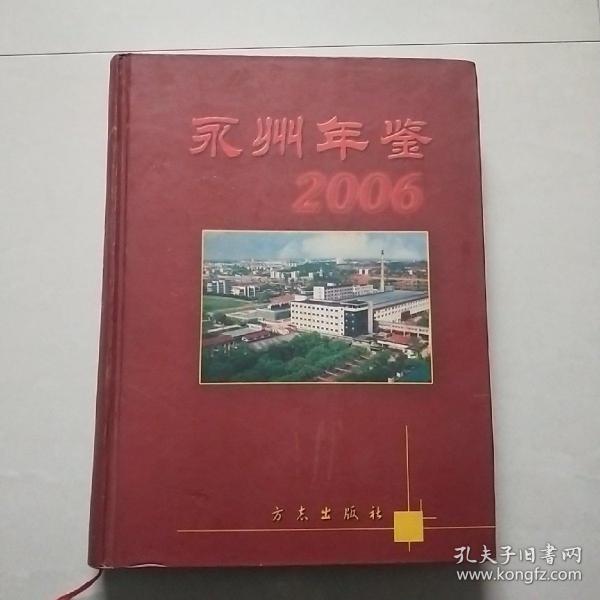 永州年鉴2006