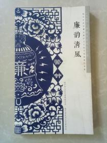 廉韵清风/临沂市民协廉政题材文艺创作网络展作品集/临沂市文学艺术界联合会/临沂市民间文艺家协会
