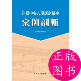 违反中央八项规定精神案例剖析