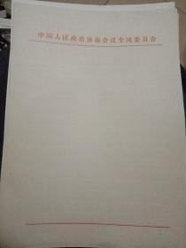 中国人民政治协商会议全国委员会-空白信笺5张