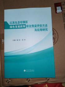 江蘇生態(tài)引領(lǐng)區(qū)綠色發(fā)展政策綜合效益評估方法及應(yīng)用研究