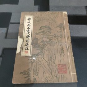 鄂城西山古代诗词选注