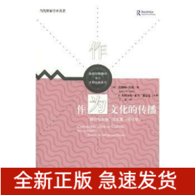 作為文化的傳播:媒介與社論文集(修訂版)/新聞與傳播學(xué)譯叢