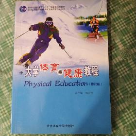 大学体育与健康教程