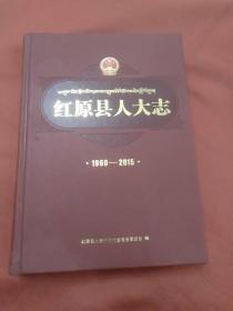 红原县人大志 1960-2015