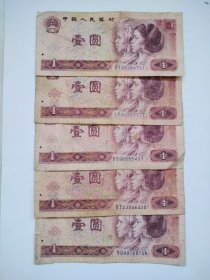 1980年版停止流通纸币一元5张和售壹圆