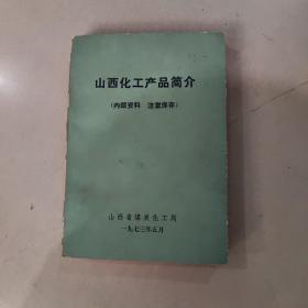 山西化工产品简介