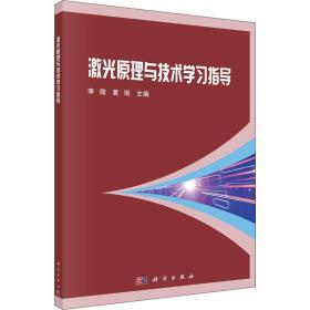 激光原理与技术学习指导