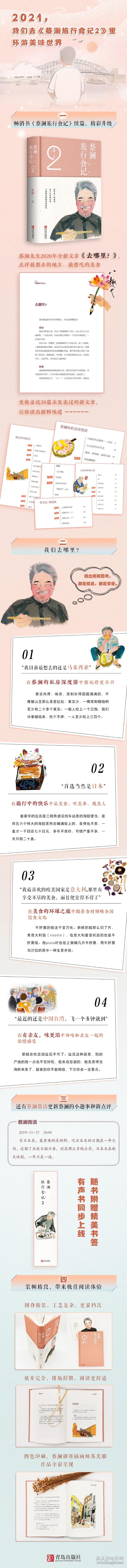 蔡澜旅行食记(2)(精) 9787555293354
