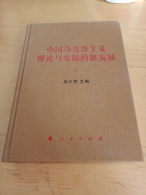中国马克思主义理论与实践的新发展上