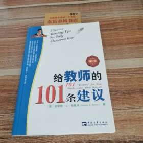 给教师的101条建议