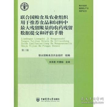 联合国粮食及农业组织用于推荐食品和饲料中最大残留限量的农药残留数据提交和评估手册第三版