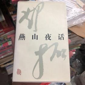 燕山夜话1997月5月一版一印