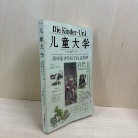 儿童大学(科学家讲给孩子的启蒙课自然)