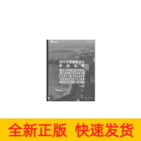 当代交通建筑设计多维诠释