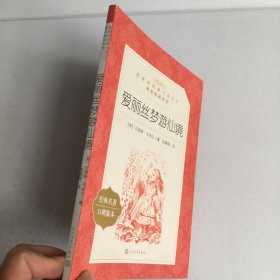 爱丽丝梦游仙境（经典名著口碑版本）