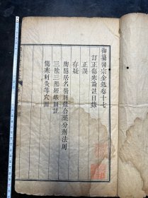 清乾隆内府本，太史连纸《御纂医宗金鉴》存原装一册。内有精美人物插图！