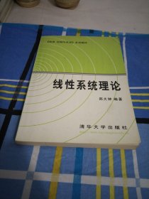 《信息.控制与系统》系列教材.线性系统理论16开